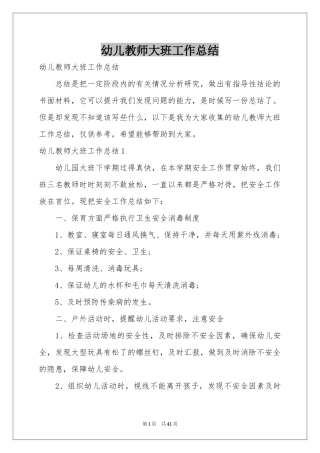 幼儿教师大班工作参考总结