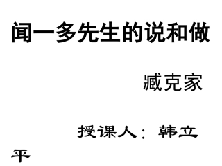 七年级语文闻一多先生的说和做2