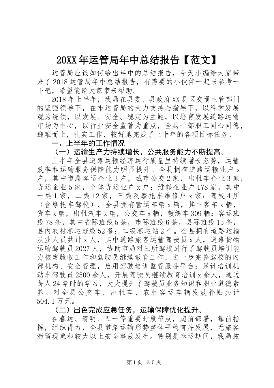 20XX年运管局年中总结报告【范文】_第1页