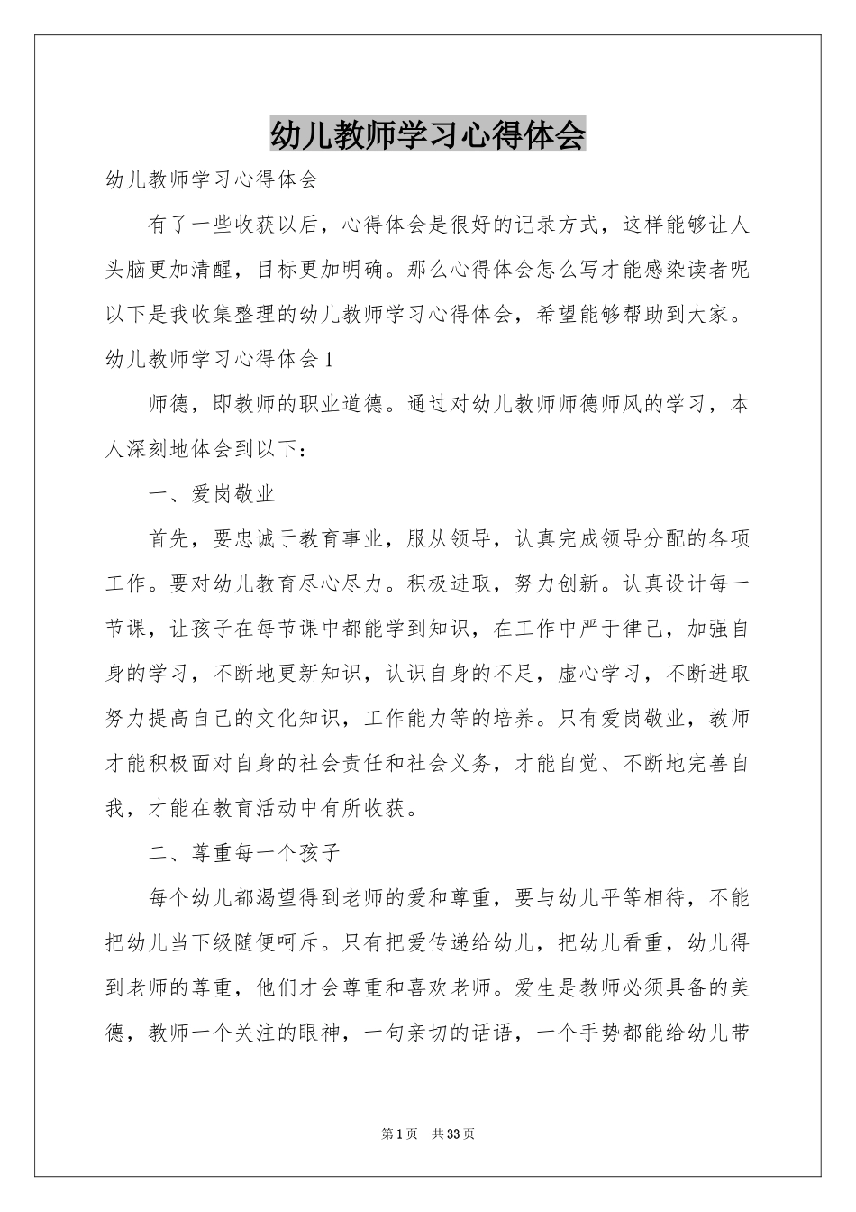 幼儿教师学习体会心得_第1页