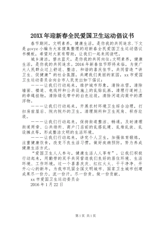 20XX年迎新春全民爱国卫生运动倡议书