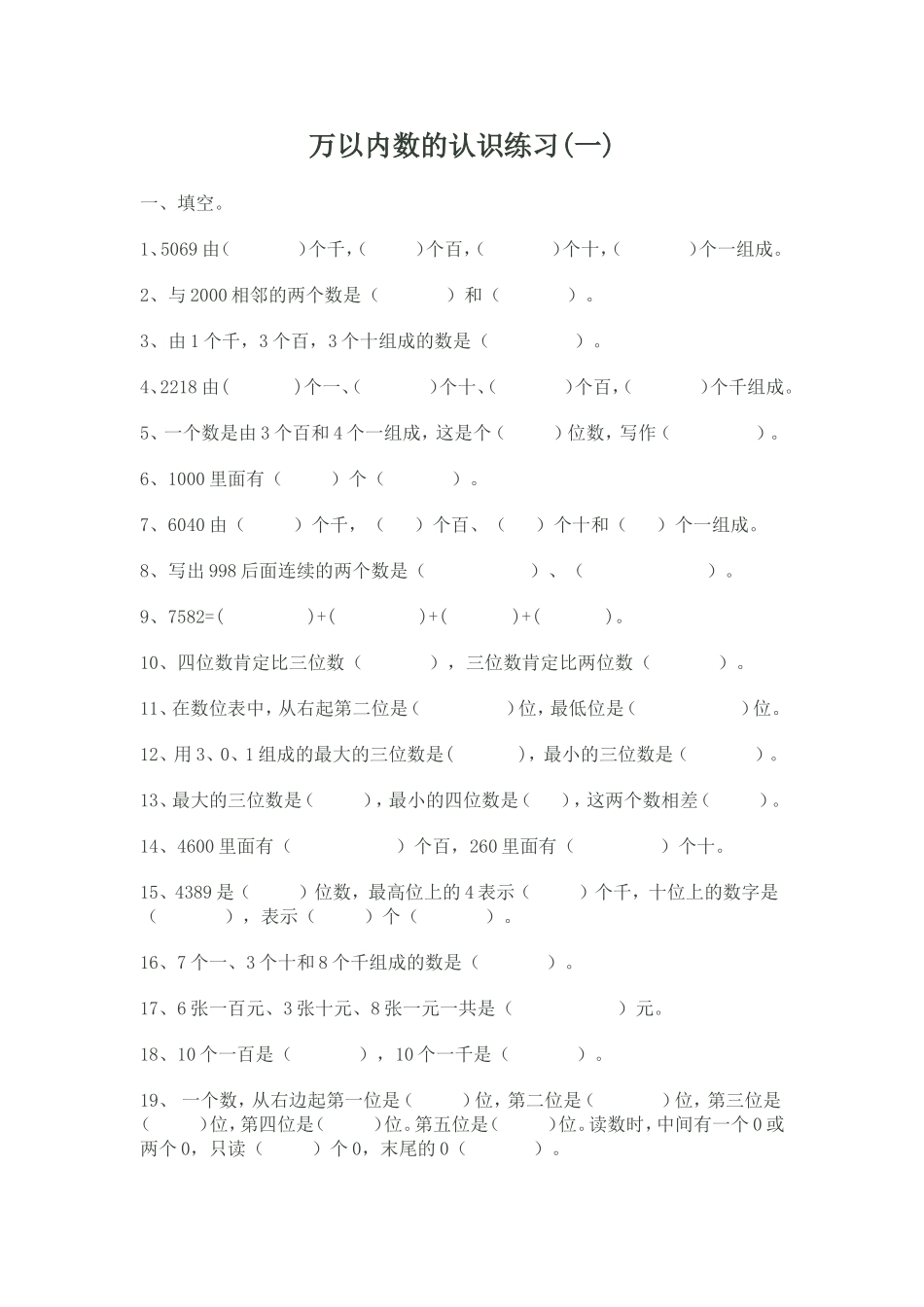 万以内数的认识练习_第1页