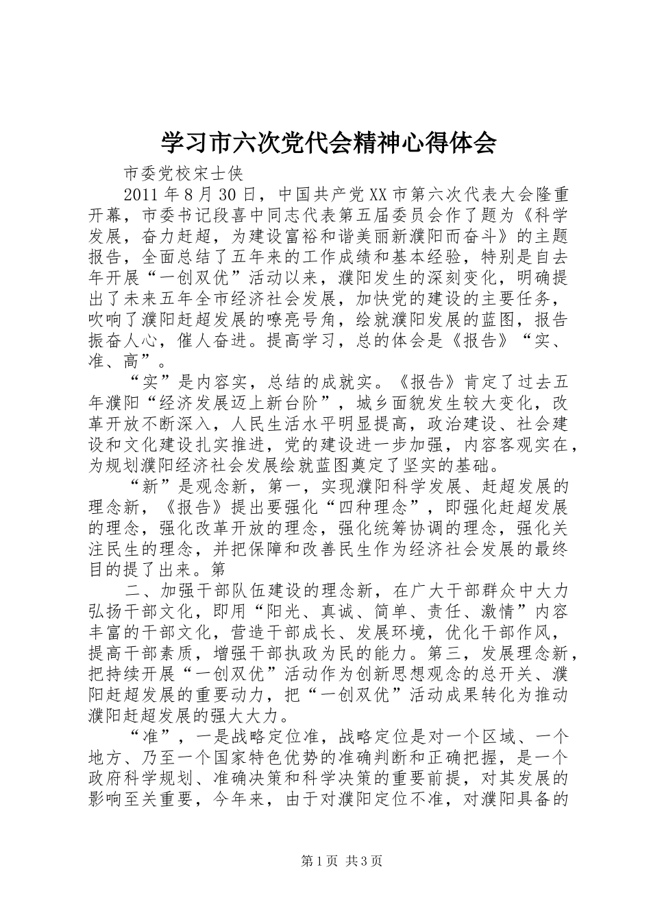 学习市六次党代会精神心得体会_第1页
