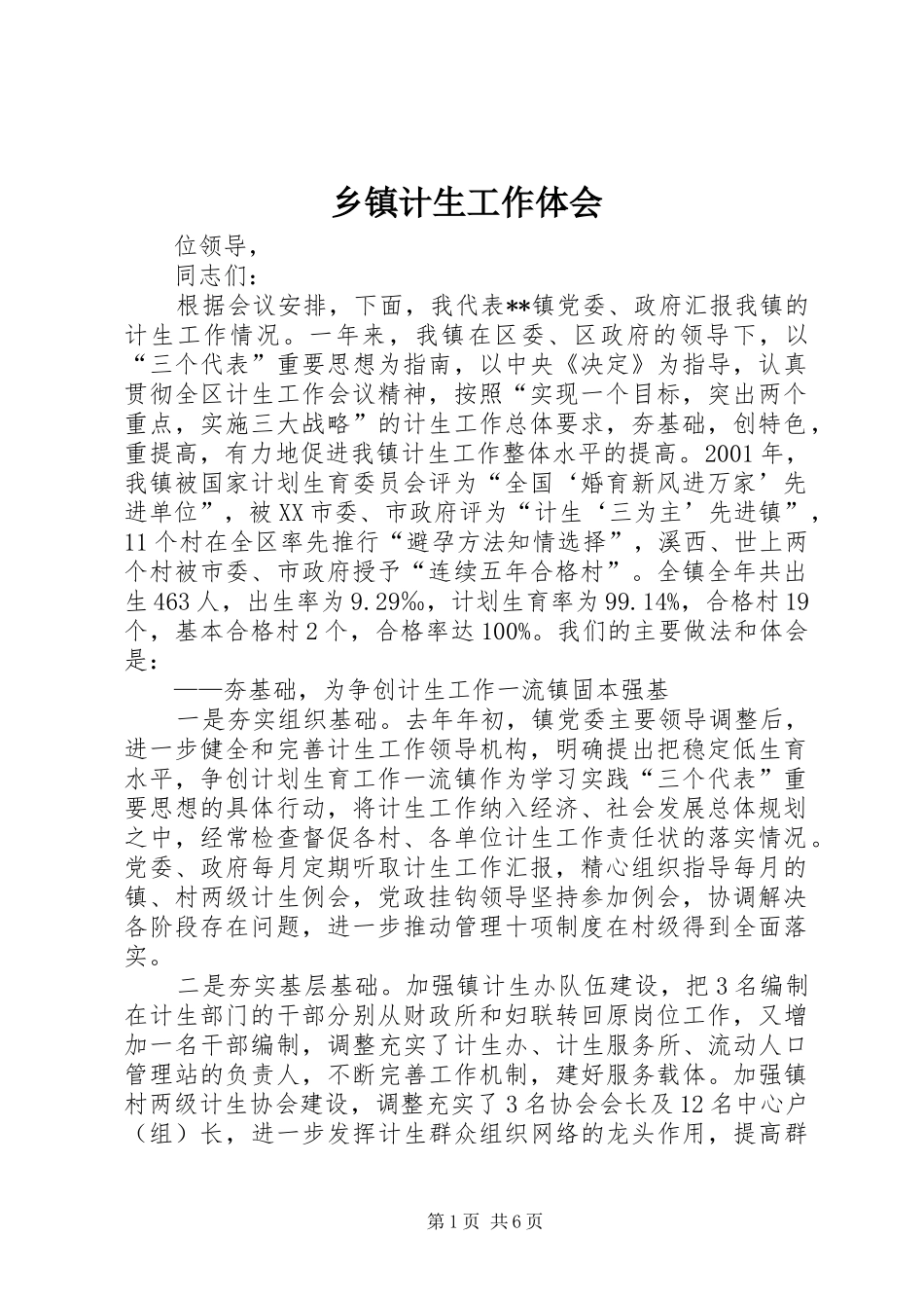 乡镇计生工作体会_第1页