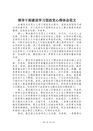 领导干部建设学习型政党心得体会范文
