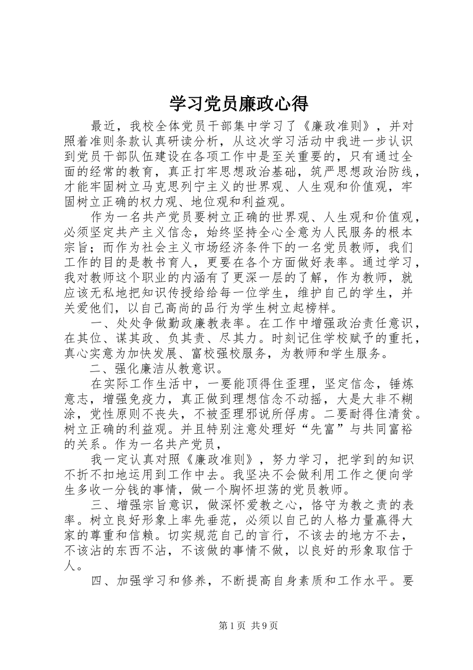 学习党员廉政心得_第1页
