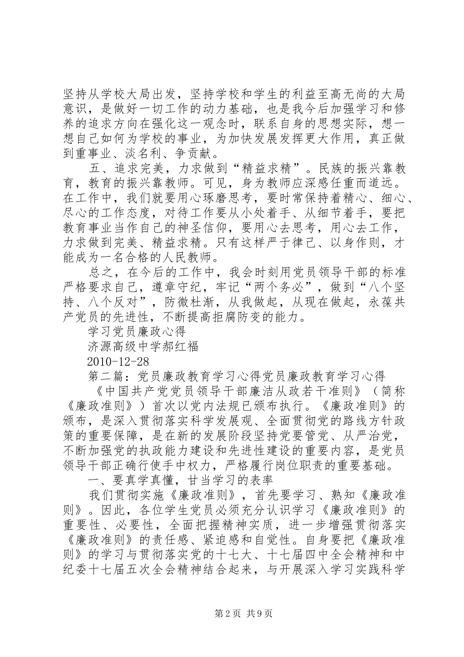 学习党员廉政心得_第2页