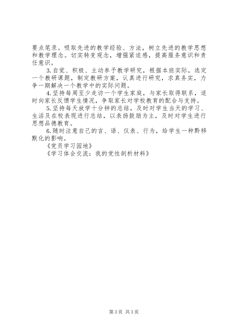 学习体会交流：我的党性剖析材料_第3页