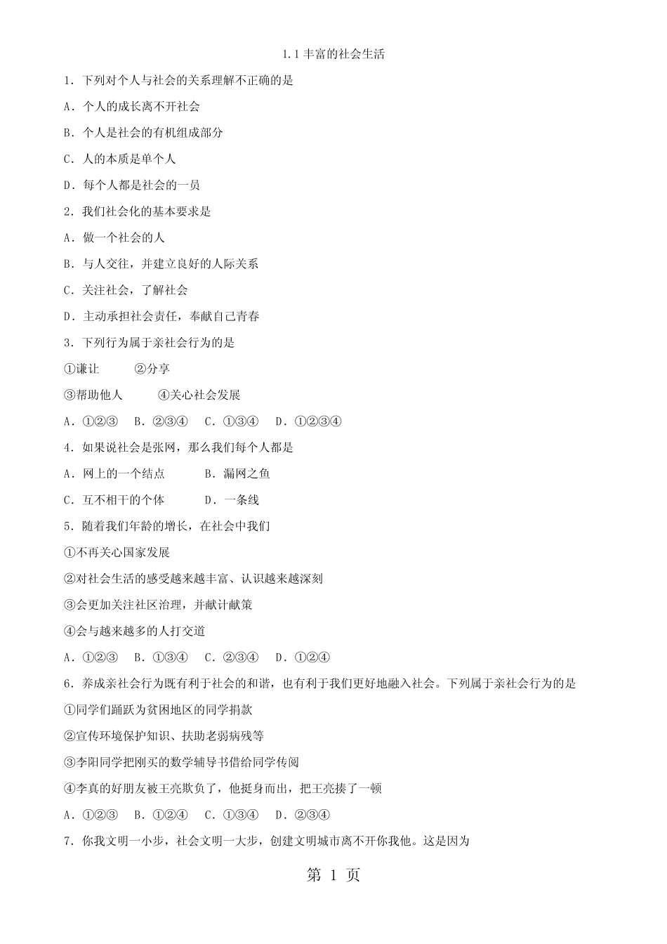 人教版八年级上册道德与法治第一课 丰富的社会生活 _第1页