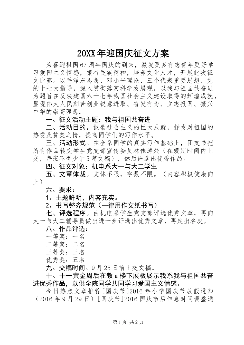 20XX年迎国庆征文方案_第1页