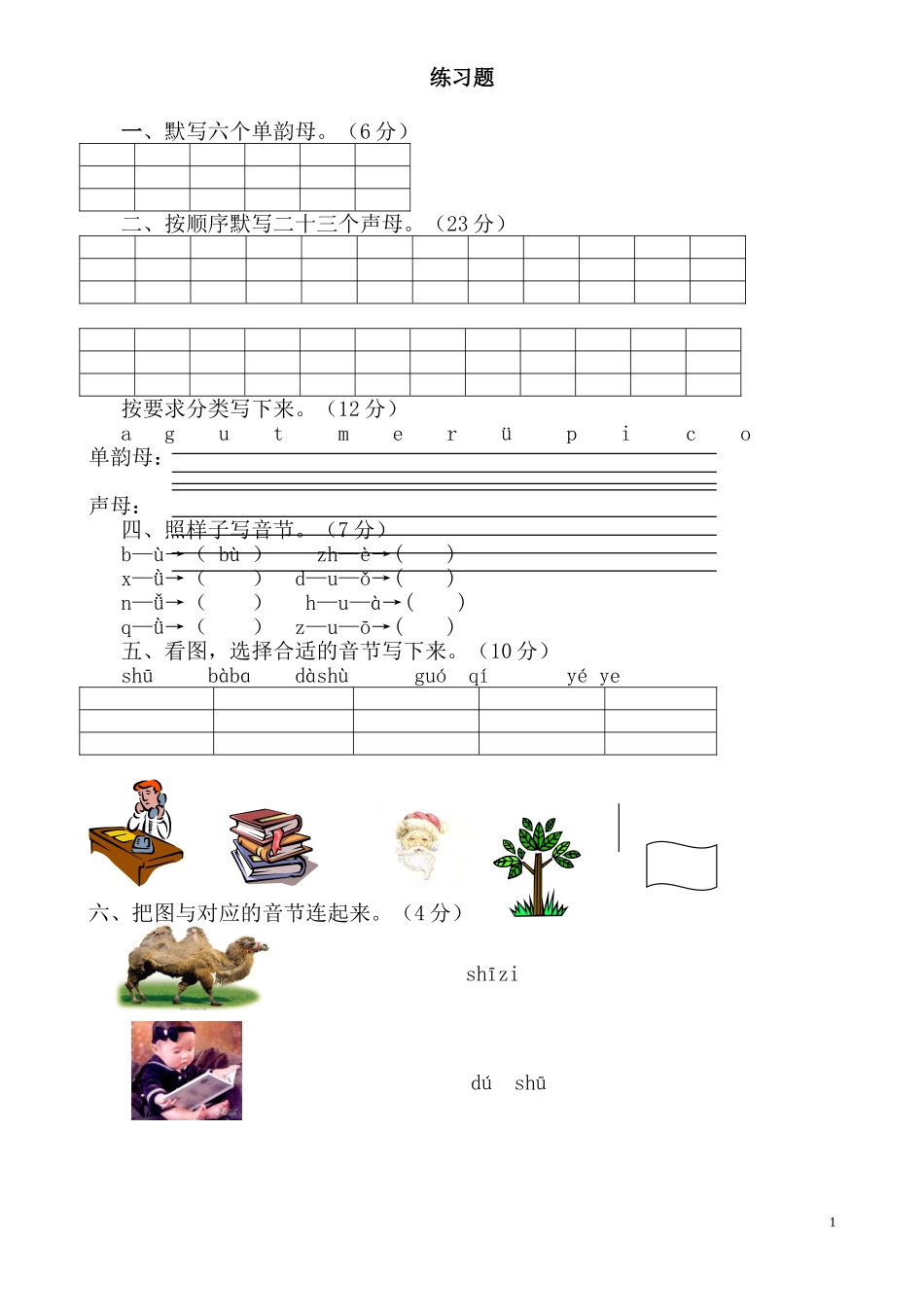 一年级语文上册汉语拼音练习题(免费下载)[1]_第1页