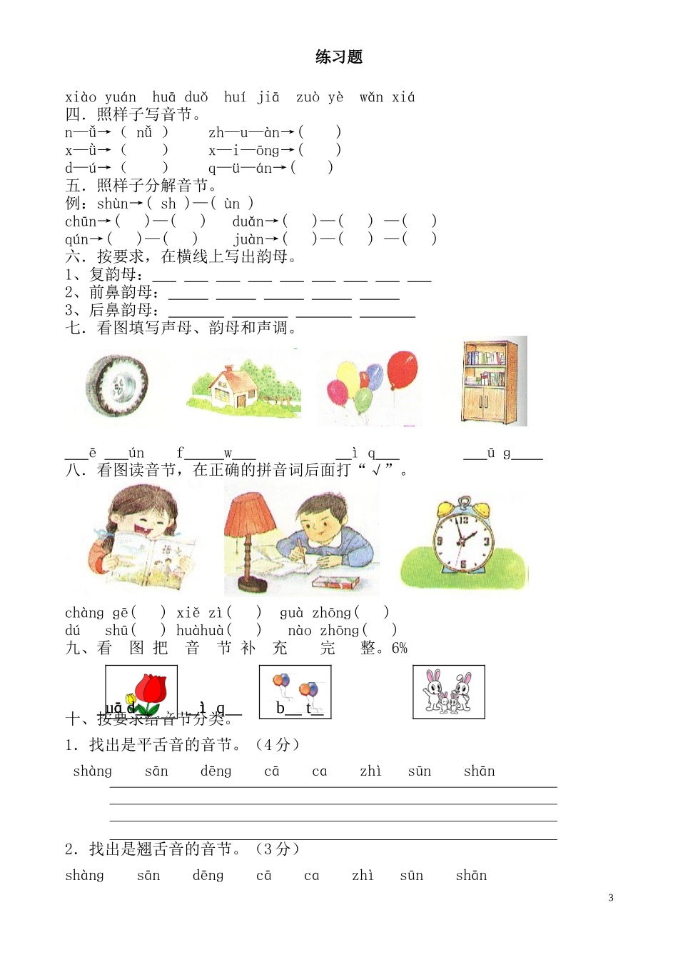 一年级语文上册汉语拼音练习题(免费下载)[1]_第3页