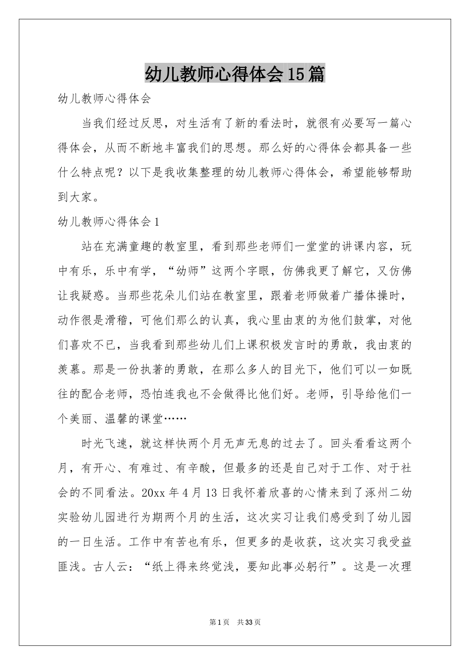 幼儿教师体会心得15篇_第1页