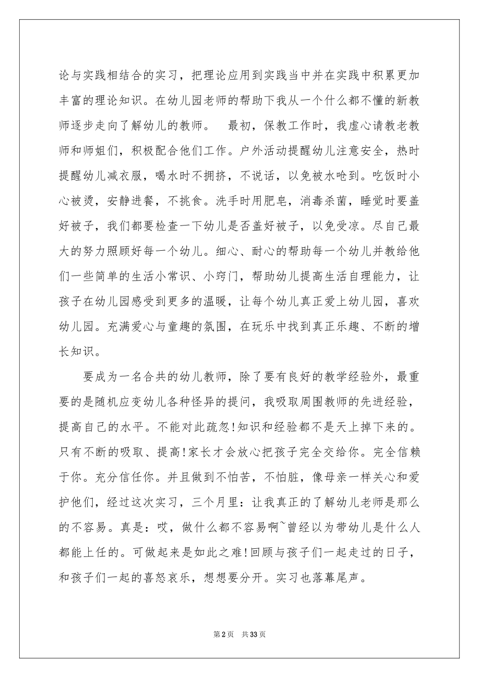 幼儿教师体会心得15篇_第2页