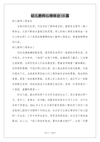 幼儿教师体会心得15篇