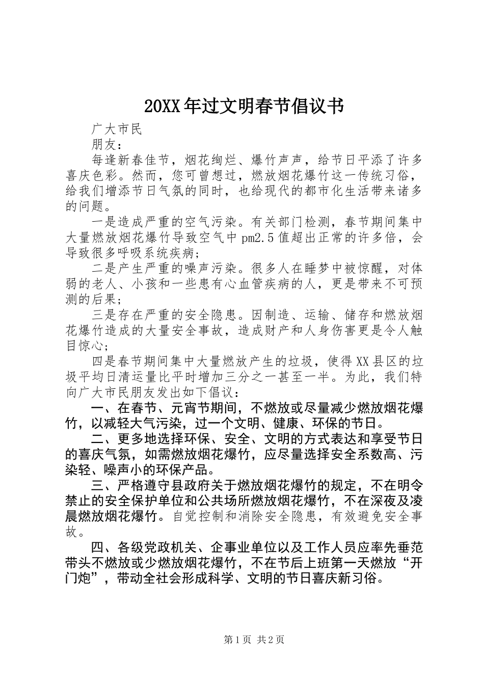 20XX年过文明春节倡议书_第1页