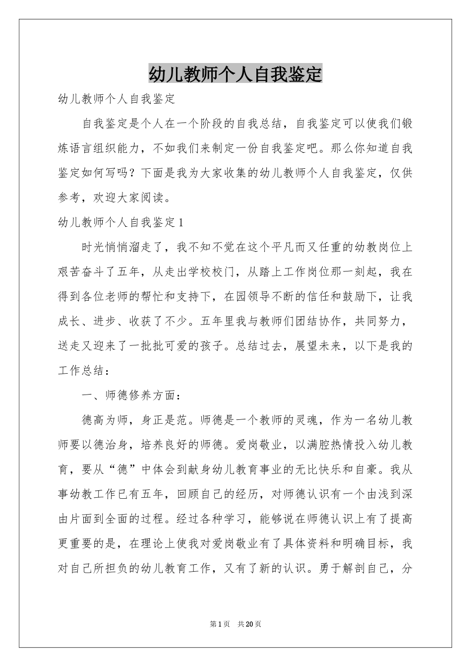 幼儿教师个人自我鉴定_第1页