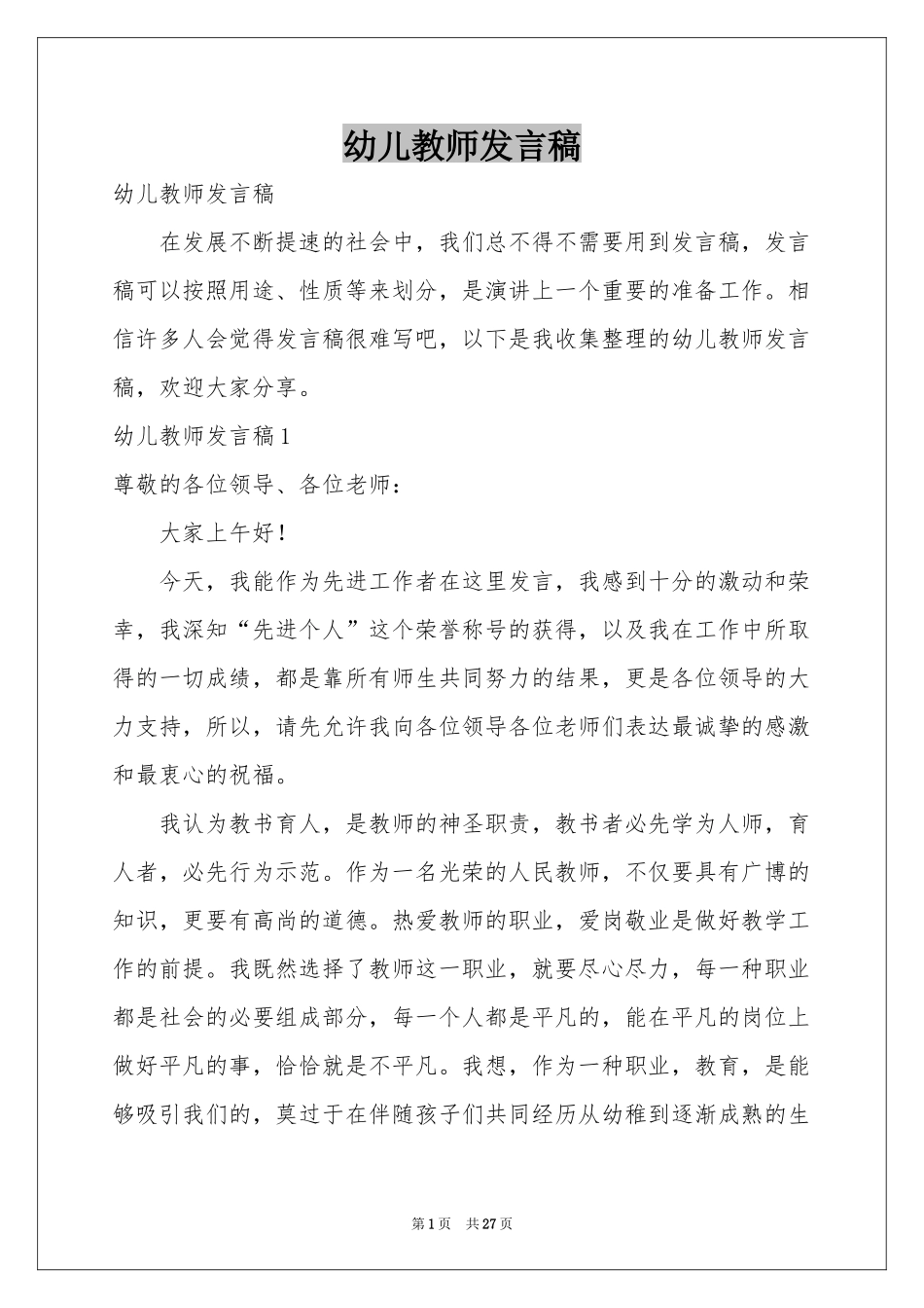 幼儿教师发言稿_第1页