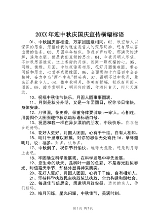 20XX年迎中秋庆国庆宣传横幅标语