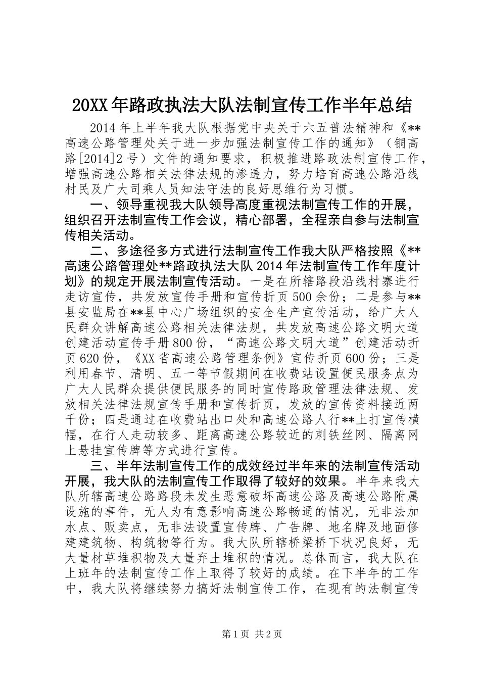 20XX年路政执法大队法制宣传工作半年总结_第1页