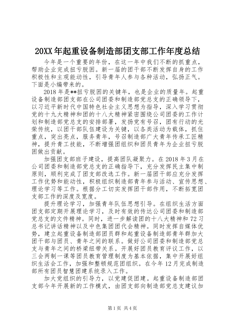 20XX年起重设备制造部团支部工作年度总结_第1页
