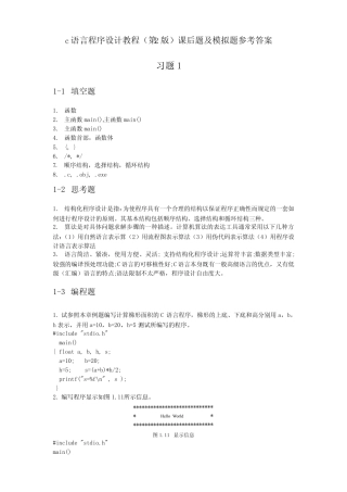 c语言程序设计教程(第2版)课后题及模拟题参考答案 