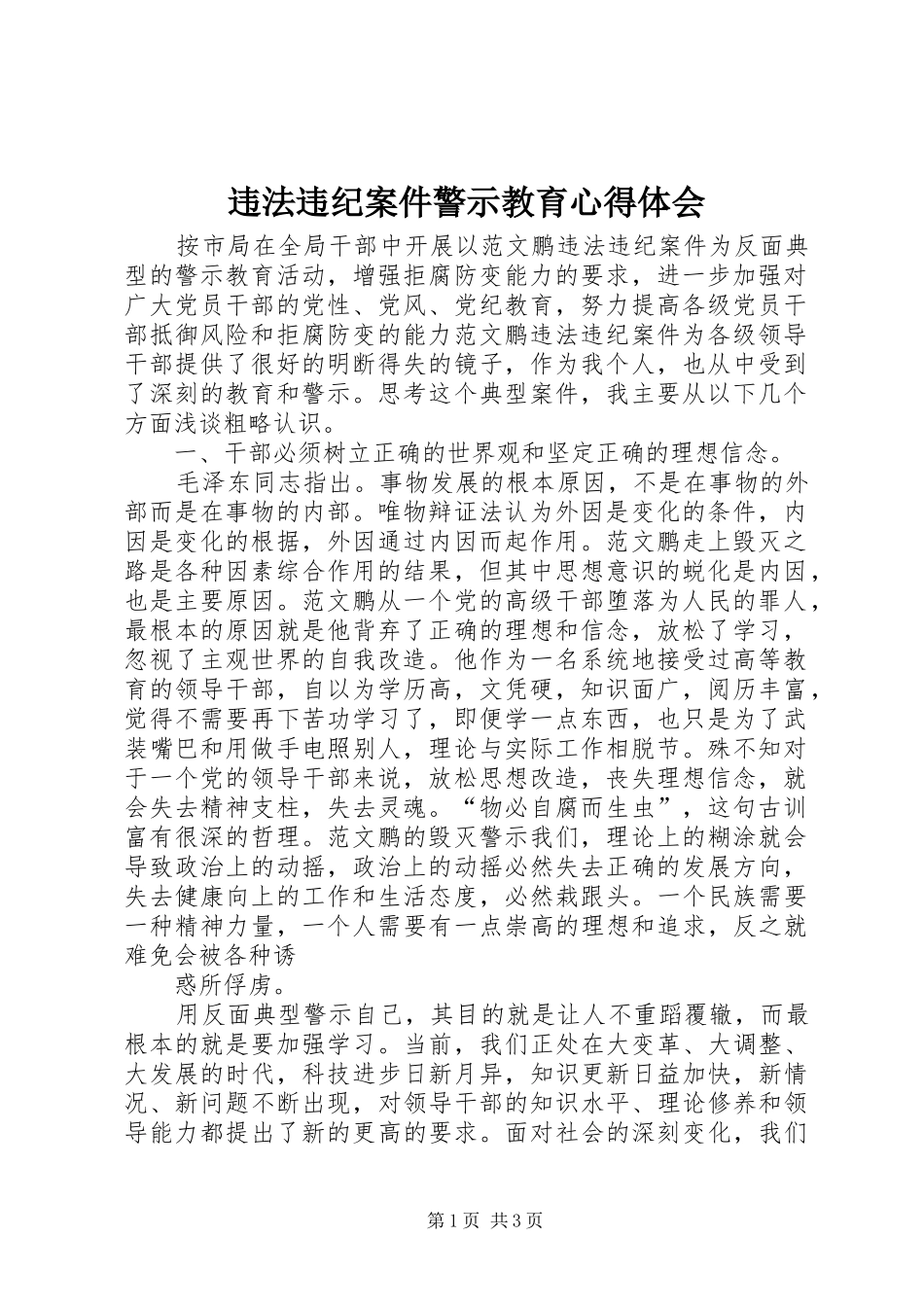 违法违纪案件警示教育心得体会_第1页