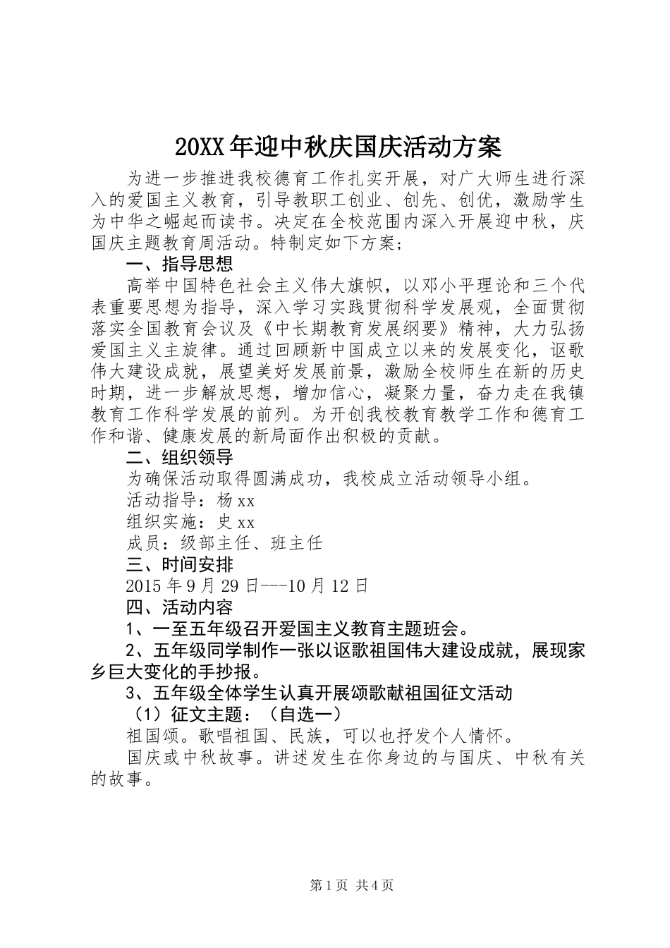 20XX年迎中秋庆国庆活动方案_第1页