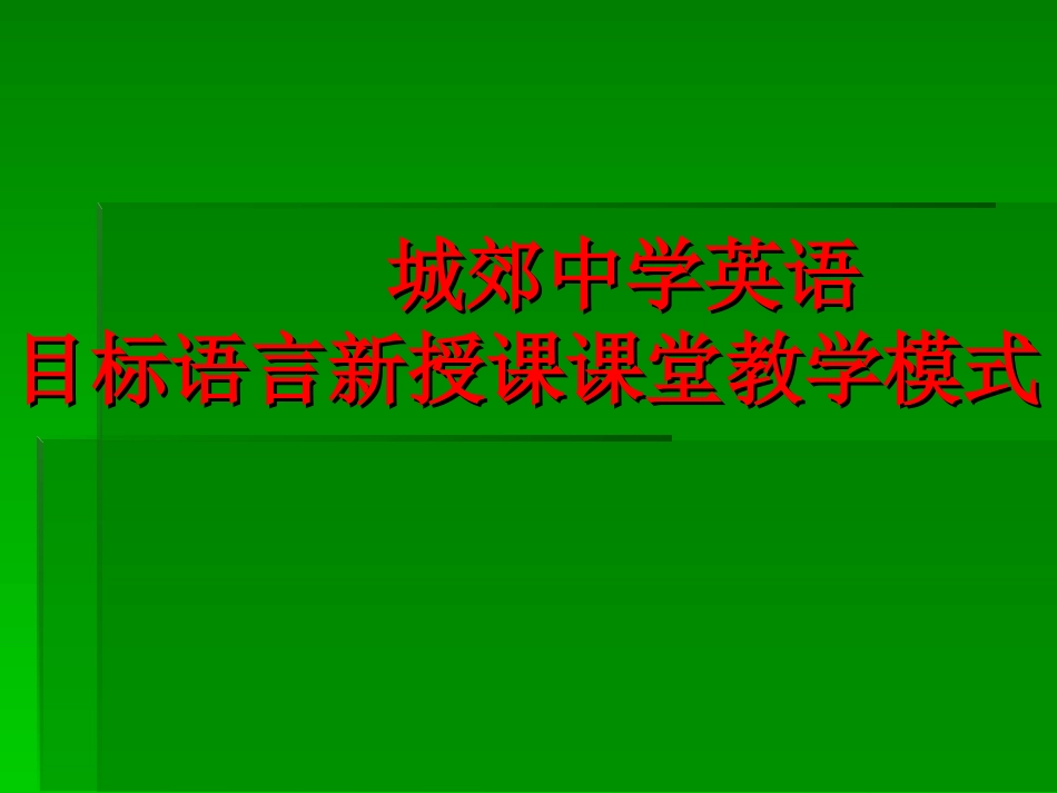 城郊中学英语_第1页