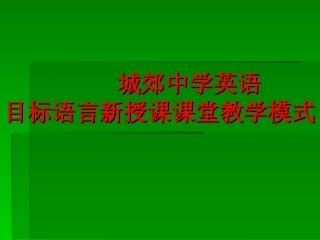 城郊中学英语