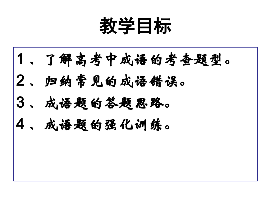高考成语专题复习_第3页