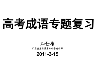 高考成语专题复习