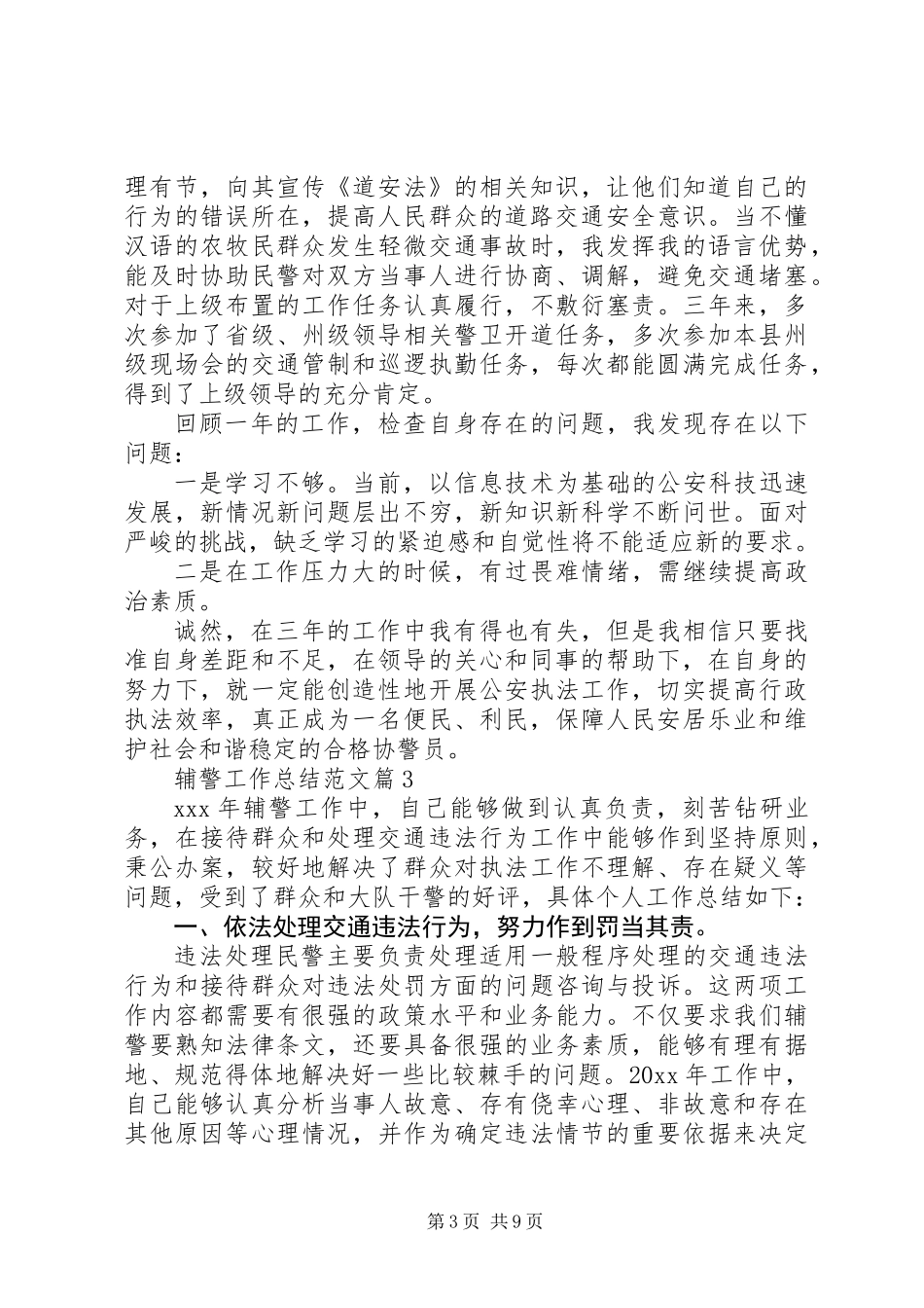 20XX年辅警年底工作个人总结范文【6篇】_第3页