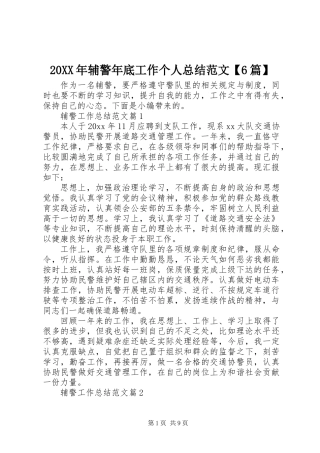 20XX年辅警年底工作个人总结范文【6篇】