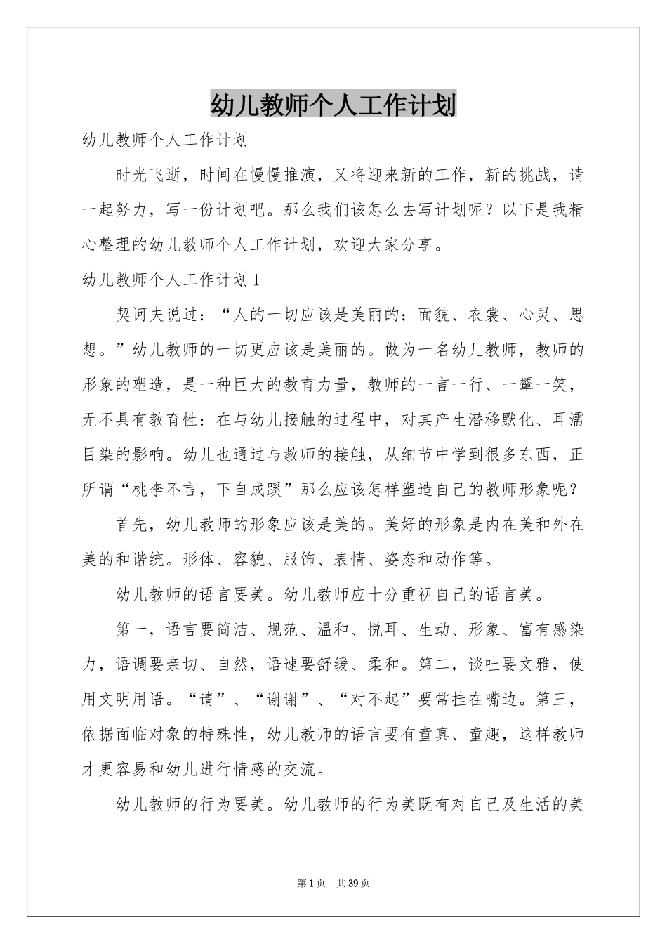 幼儿教师个人工作参考计划_第1页