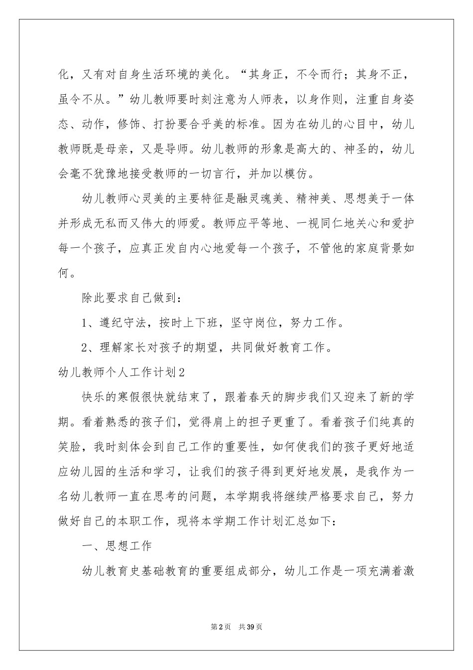 幼儿教师个人工作参考计划_第2页