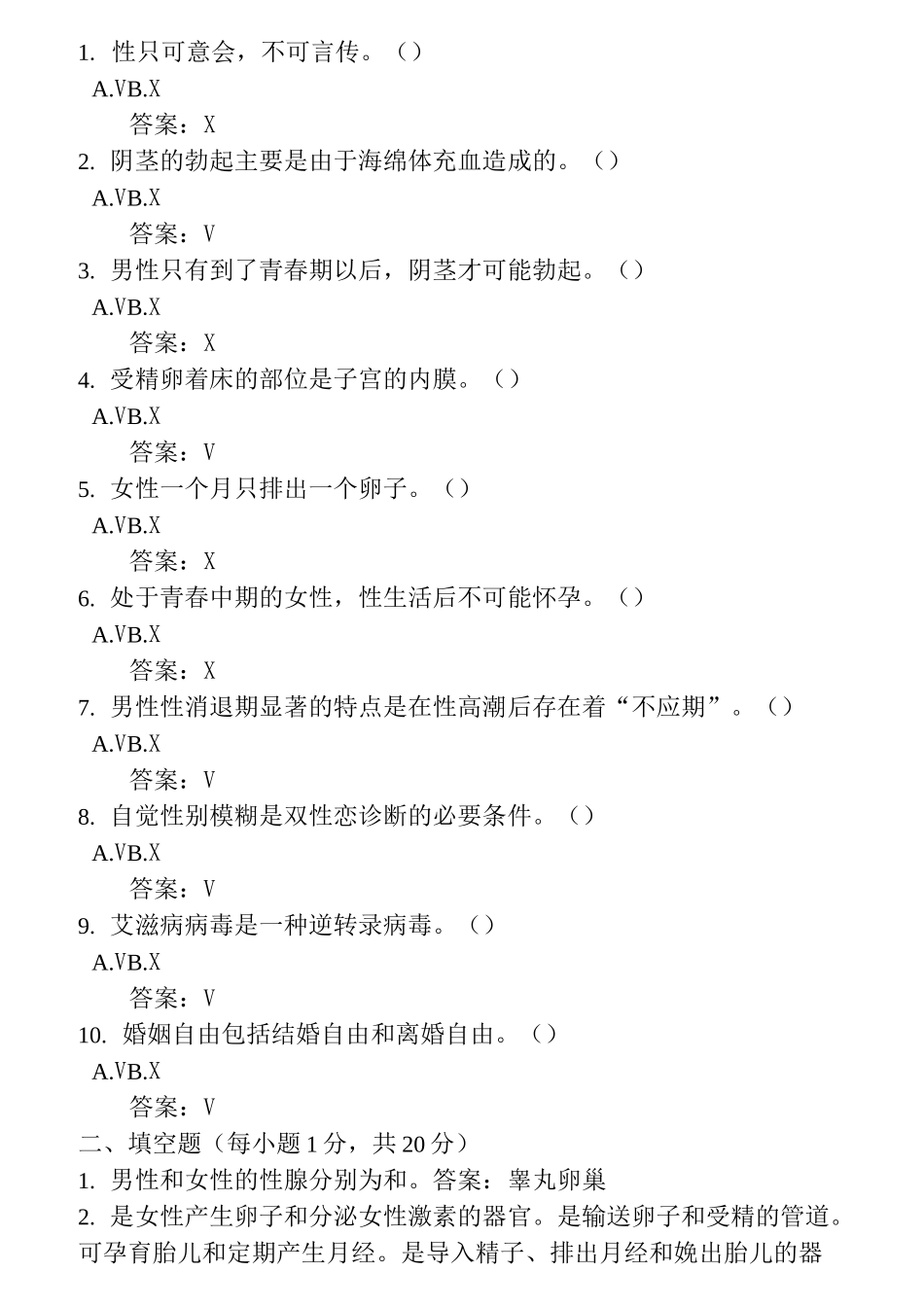 性健康教育模拟题_第1页