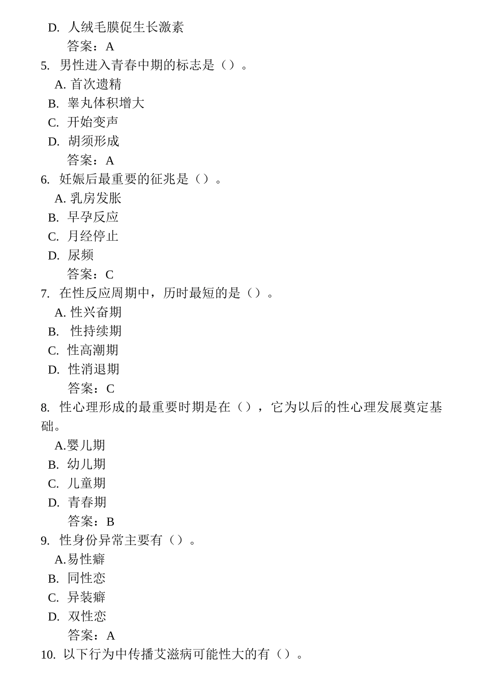 性健康教育模拟题_第3页