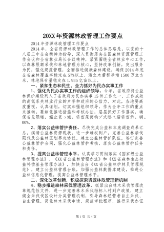 20XX年资源林政管理工作要点