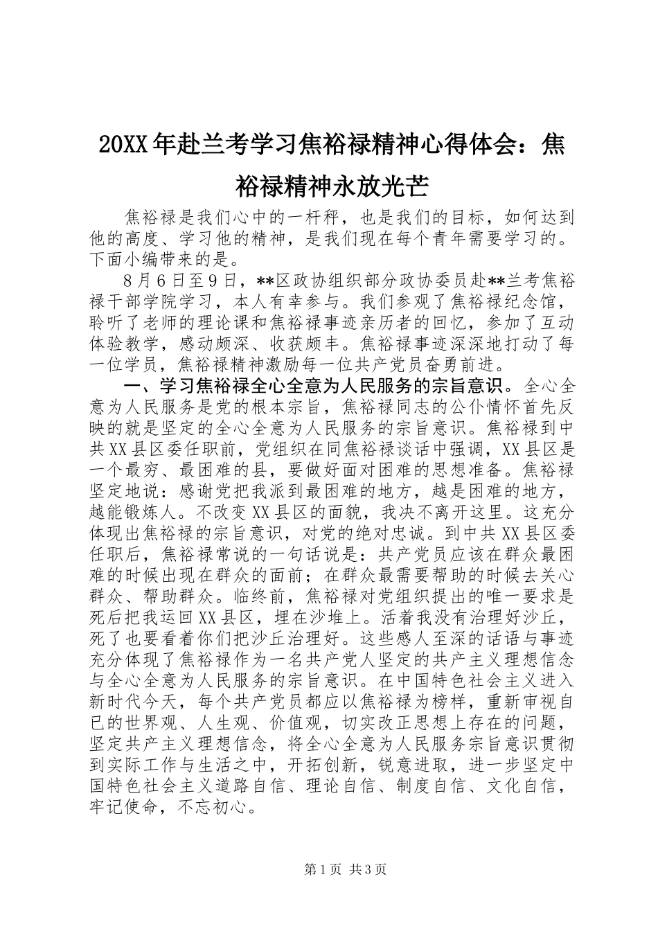 20XX年赴兰考学习焦裕禄精神心得体会：焦裕禄精神永放光芒_第1页