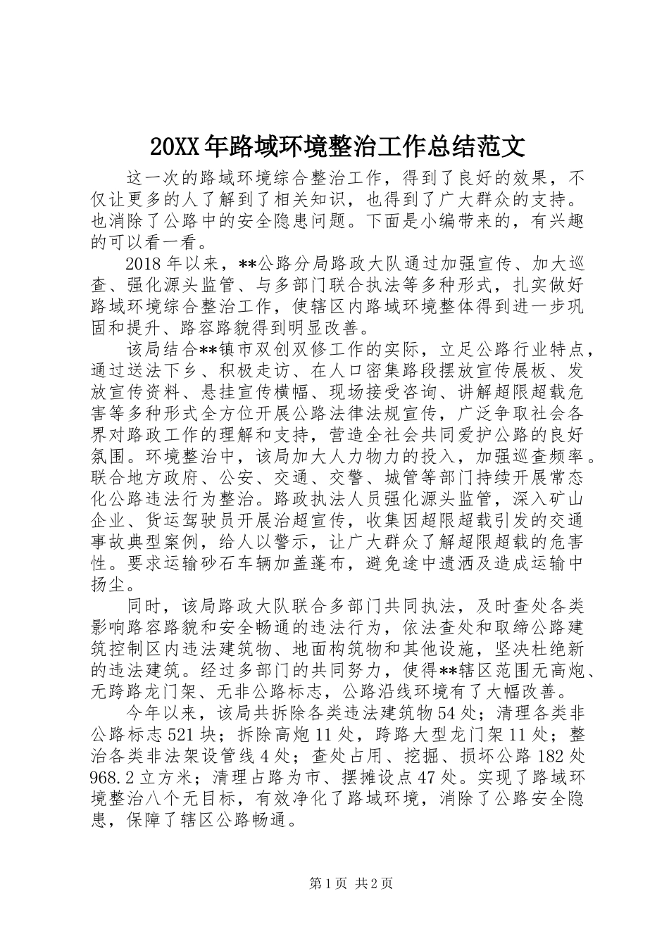 20XX年路域环境整治工作总结范文_第1页