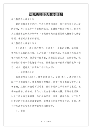 幼儿教师个人教学参考计划