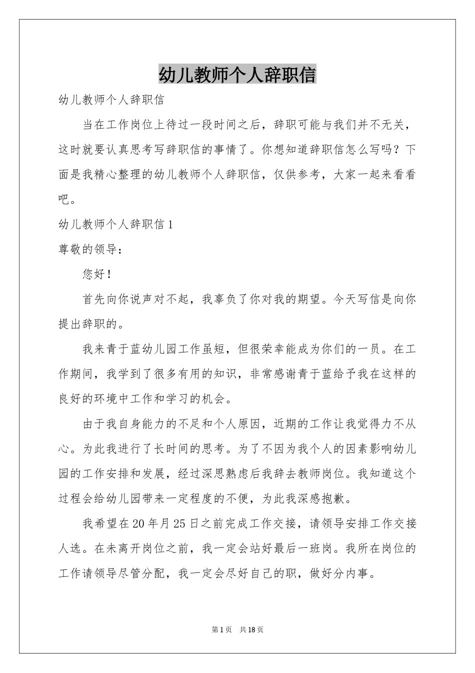 幼儿教师个人辞职信_第1页