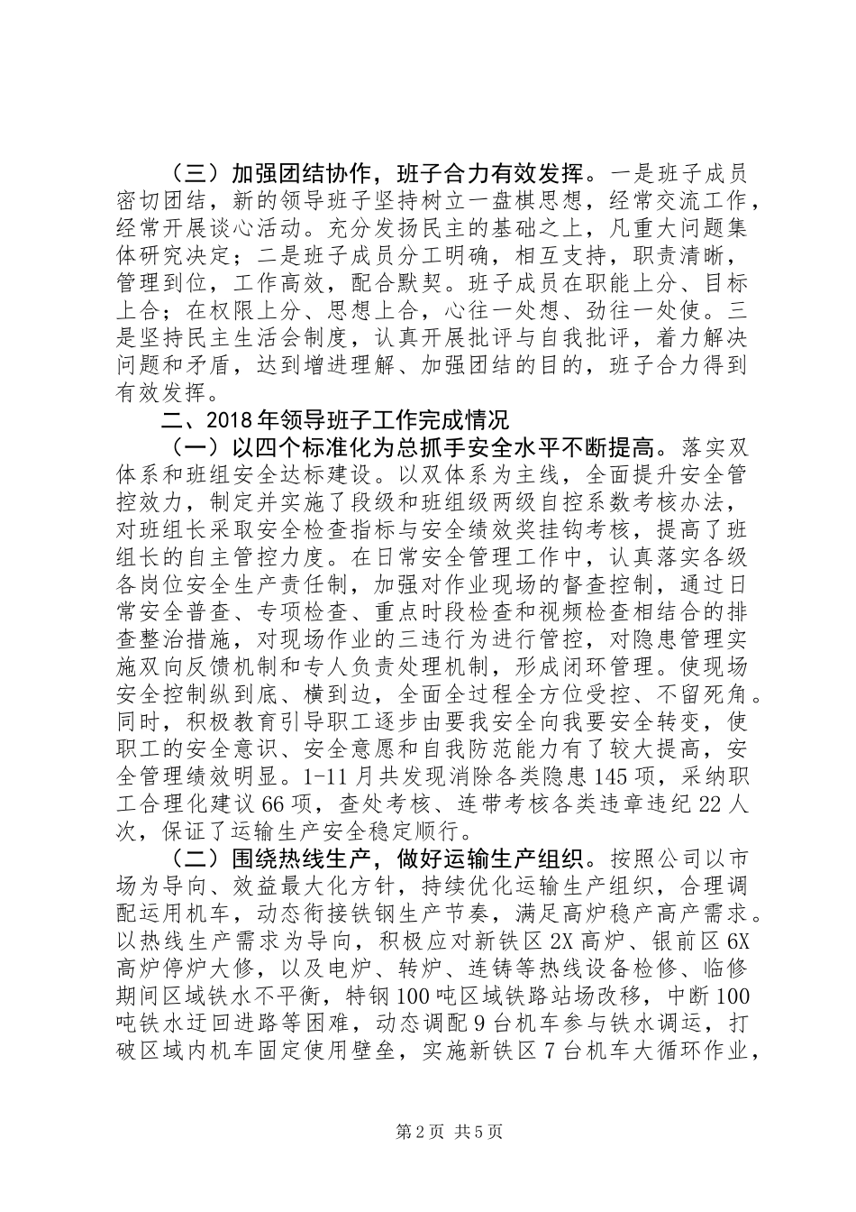 20XX年车务运输领导班子述职报告范文_第2页