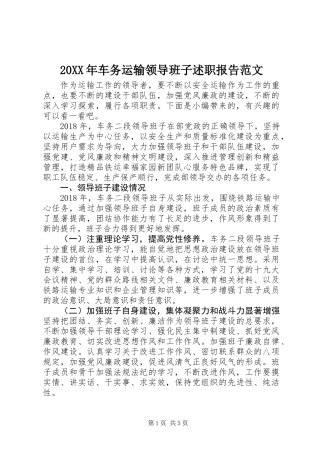 20XX年车务运输领导班子述职报告范文