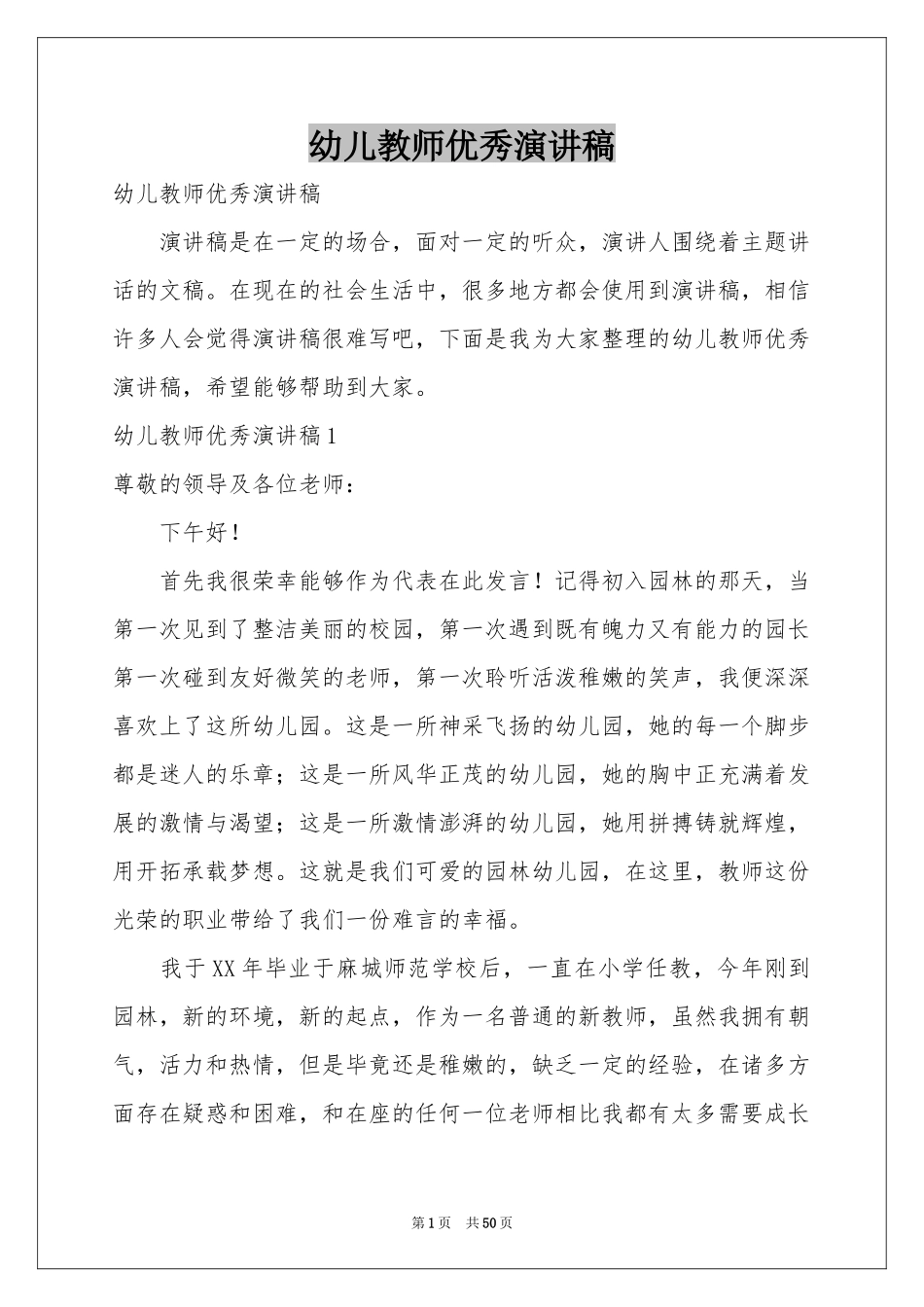 幼儿教师优秀演讲稿_第1页