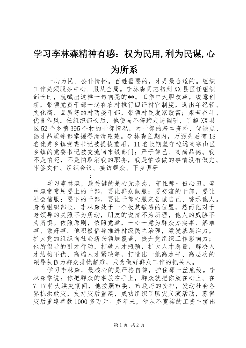 学习李林森精神有感：权为民用,利为民谋,心为所系_第1页