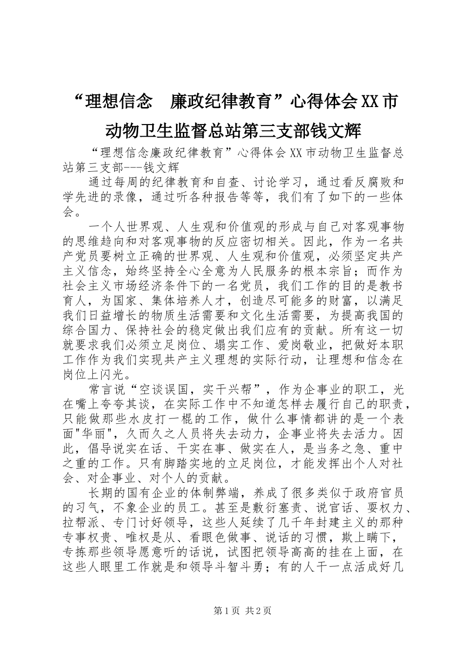“理想信念　廉政纪律教育”心得体会XX市动物卫生监督总站第三支部钱文辉_第1页