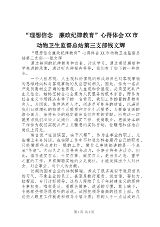 “理想信念　廉政纪律教育”心得体会XX市动物卫生监督总站第三支部钱文辉