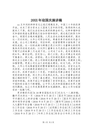 20XX年迎国庆演讲稿